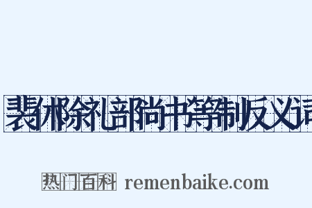 裴休除礼部尚书等制反义词是什么意思的图片